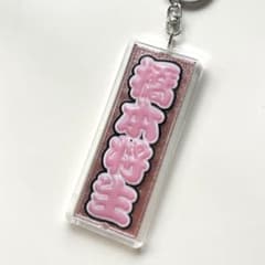 timelesz 橋本将生 うちわ文字 アクリルキーホルダー ぬい 菊池風磨のサムネイル