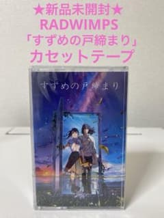 레어 신품 RADWIMPS 참새의 문 닫기 카세트 테이프 앨범