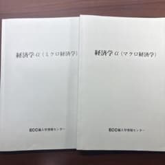 ECC編入予備校　経済学のサムネイル