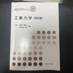 工業力学 (改訂版) （お値下げ交渉⭕️）のサムネイル