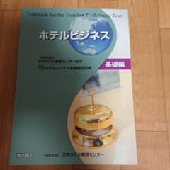 ホテルビジネス基礎編のサムネイル