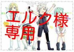 エルク 様 専用のサムネイル