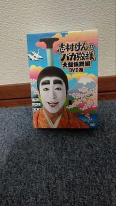 志村けんのバカ殿様 大盤振舞編 DVD箱 3枚組 - メルカリ