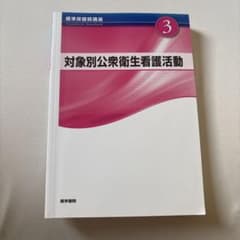 標準保健師講座 3 対象別公衆衛生看護活動のサムネイル