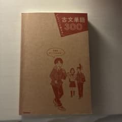 古文単語300のサムネイル
