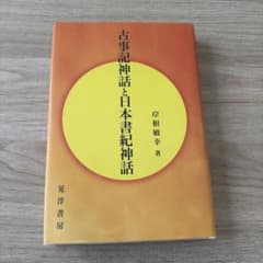 古事記神話と日本書紀神話のサムネイル