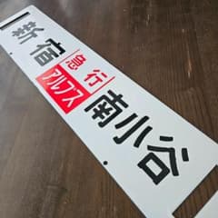 急行 アルプス　国鉄 サボ 行き先案内板　新宿　松本　南小谷　ホーロー 急行 アルプス 国鉄 サボ 行き先案内板 新宿 松本 南小谷 ホーロー