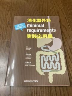 消化器外科minimal requirements : 専門医に求められる知識…のサムネイル