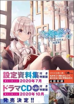 魔女の旅々 12 ドラマCD付き限定特装版　サイン本のサムネイル