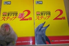 漢検漢字学習ステップ2級・準2級のサムネイル