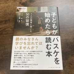 子どもがバスケを始めたら読む本 7人の賢者に聞いた50の習慣のサムネイル