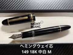 モンブラン マイスターシュテュック 149 18K M 万年筆 ヘミングウェイ