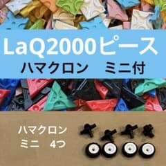 LaQ 2000ピース　ハマクロン付　まとめ売り　ラキュー　laq 大量　正規品のサムネイル