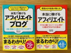 【2冊セット】本気で稼げるアフィリエイトブログ+本当に稼げるアフィリエイトのサムネイル