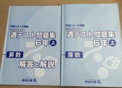 予習シリーズ 2024年度 週テスト問題集 6年上 算数 - メルカリ