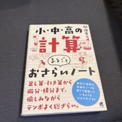 小・中・高の計算 まるごとおさらいノートのサムネイル