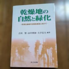 乾燥地の自然と緑化 砂漠化地域の生態系修復に向けてのサムネイル