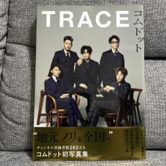 コムドット写真集 TRACEのサムネイル