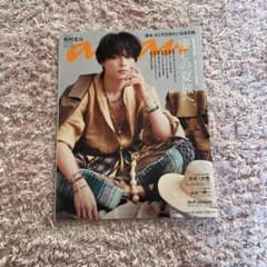 anan 2023年夏号・冬号セット　松村北斗のサムネイル