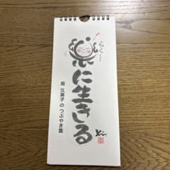 日めくりカレンダー 楽に生きるのサムネイル