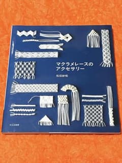 【手芸本】マクラメレースのアクセサリー■松田紗和のサムネイル
