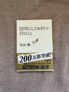 20代にしておきたい17のこと 本田健のサムネイル