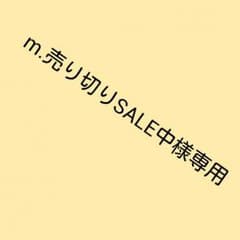 m.売り切りSALE中様専用のサムネイル