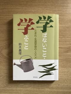 学ぶことばないこと 鈴木眞理著のサムネイル