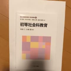 初等社会科教育 中西仁 小林隆のサムネイル