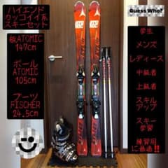 高級【ハイエンド】ATOMIC 学生・男女兼用 スキーセット メンテ・WAX済
