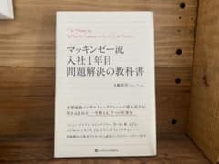 マッキンゼー流入社1年目問題解決の教科書のサムネイル