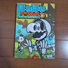 ほねほねザウルス 13 ティラノ・ベビーとミラクルツリー