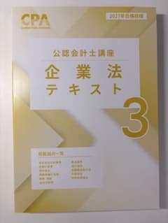 【最新】CPA 公認会計士講座 企業法 テキスト 3 2027年合格目標のサムネイル