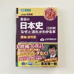 金谷の日本史 なぜと流れがわかる本 原始・古代史 三訂版のサムネイル