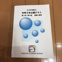 馬渕教室 公開テスト 中学3年のサムネイル