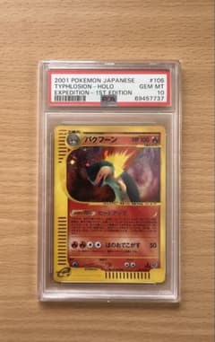 PSA10 バクフーン 106 カードe キラ 第1弾基本拡張パック - メルカリ