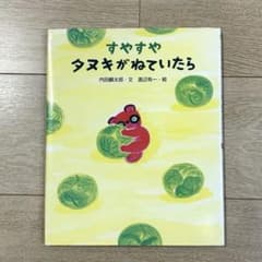すやすやタヌキがねていたら 絵本のサムネイル