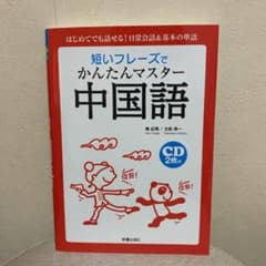 短いフレーズでかんたんマスター中国語 : はじめてでも話せる!日常会話&基本の…のサムネイル