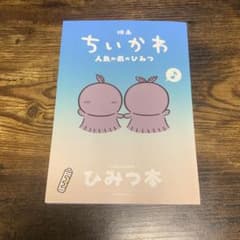映画ちいかわ 人魚の島のひみつ 入場者特典 第5弾 ひみつ本のサムネイル
