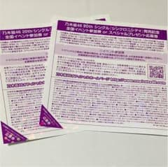 乃木坂46 20th 全国握手会 全握券2枚のサムネイル