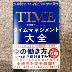 タイムマネジメント大全 24時間すべてを自分のために使うのサムネイル