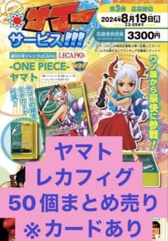 ヤマト ワンピース レカフィグ 金文字 カード未開封 ジャンプ 50個