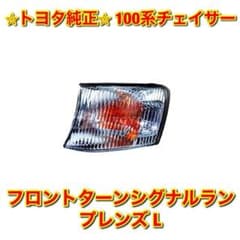 【新品未使用】チェイサー JZX100 フロントウインカーレンズ 左側 L 純正 新品未使用】チェイサー JZX100 フロントウインカーレンズ 左側 L 純正