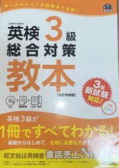 英検3級 総合対策 教本のサムネイル