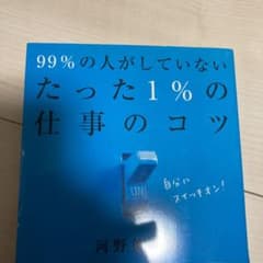 99%の人がしていないたった1%の仕事のコツのサムネイル