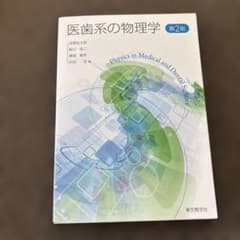 医歯系の物理学のサムネイル