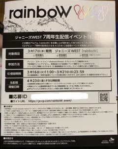 ジャニーズWEST 虹会 応募IDのサムネイル