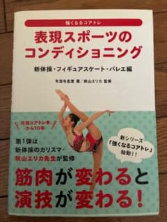表現スポーツのコンディショニング 新体操・フィギュアスケート・バレエ編のサムネイル