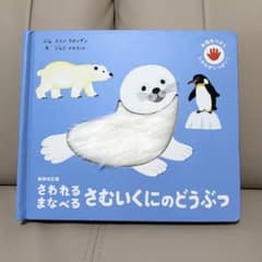 新装改訂版 さわれるまなべる さむいくにのどうぶつのサムネイル