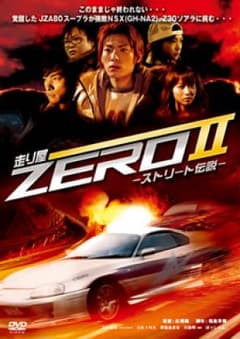 DVD セット　車　走り屋 走り屋ZERO ーストリート伝説ー - メルカリ